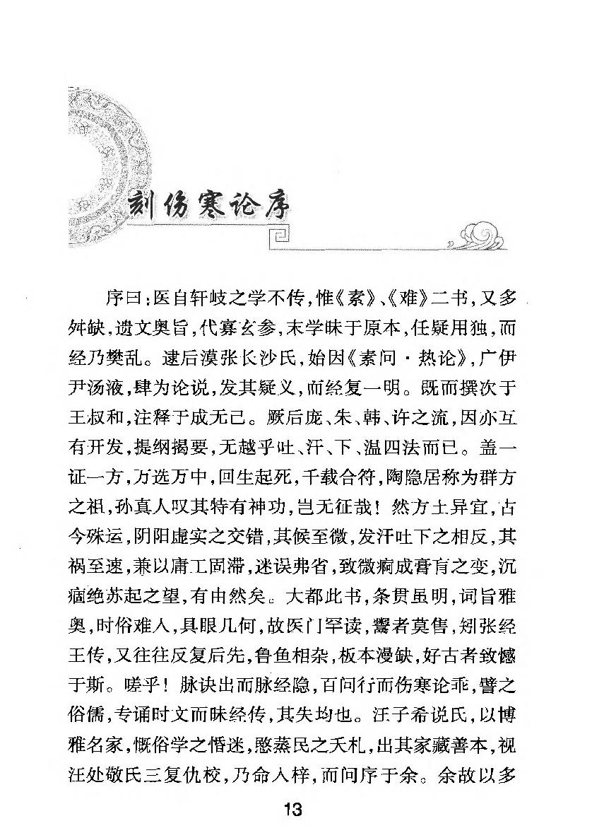 梅花本中医古籍六种-注解伤寒论.梅花本.pdf_第9页