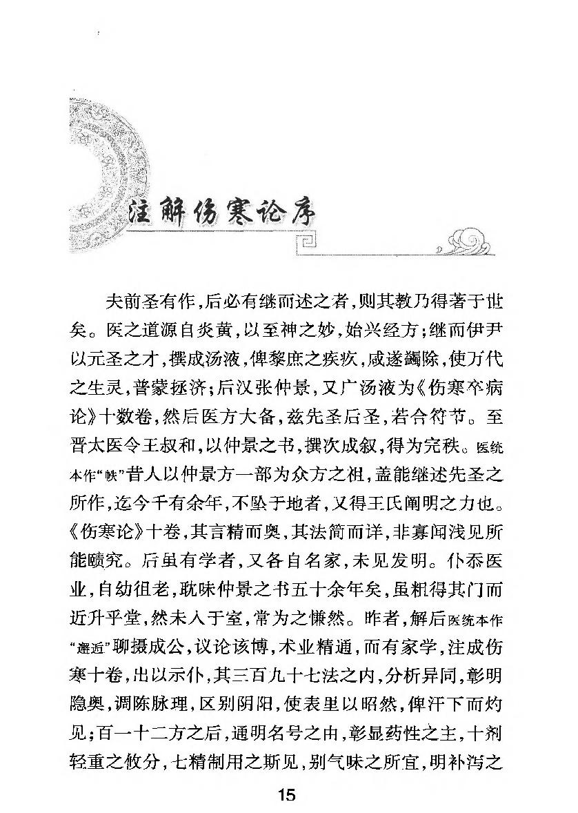 梅花本中医古籍六种-注解伤寒论.梅花本.pdf_第11页