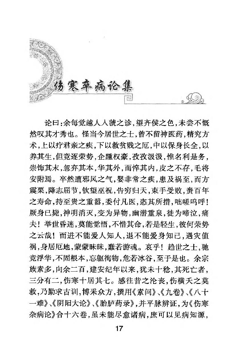 梅花本中医古籍六种-注解伤寒论.梅花本.pdf_第13页