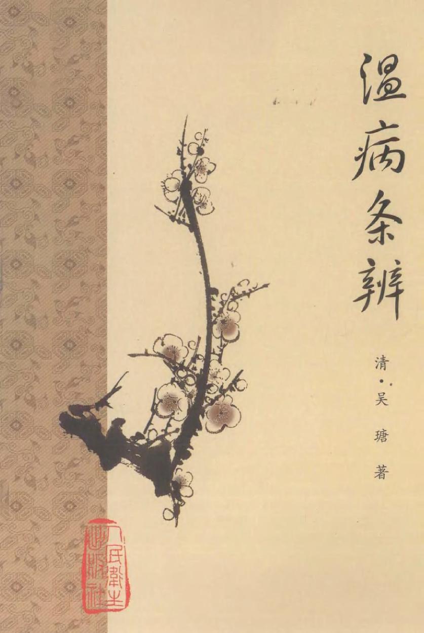 梅花本中医古籍六种-温病条辨.梅花本.pdf_第1页