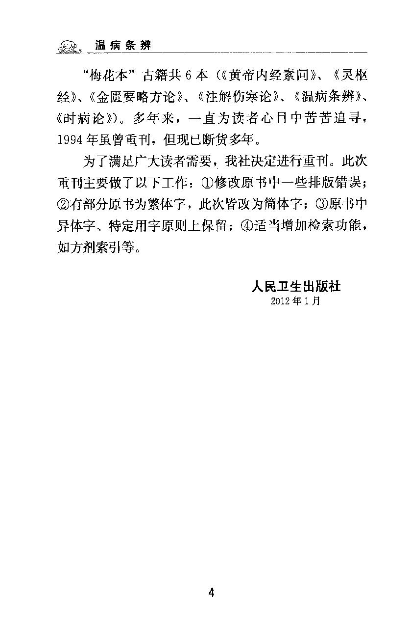 梅花本中医古籍六种-温病条辨.梅花本.pdf_第5页