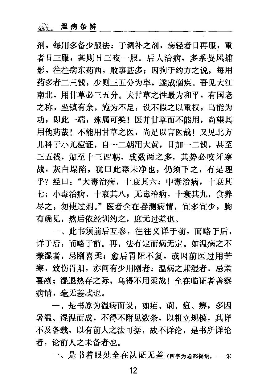 梅花本中医古籍六种-温病条辨.梅花本.pdf_第21页