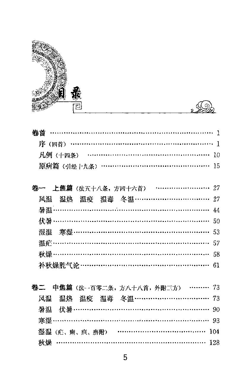 梅花本中医古籍六种-温病条辨.梅花本.pdf_第6页