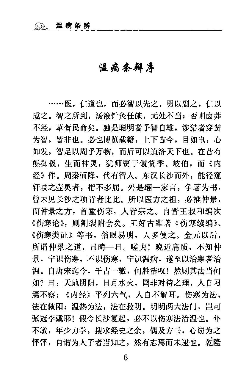 梅花本中医古籍六种-温病条辨.梅花本.pdf_第15页