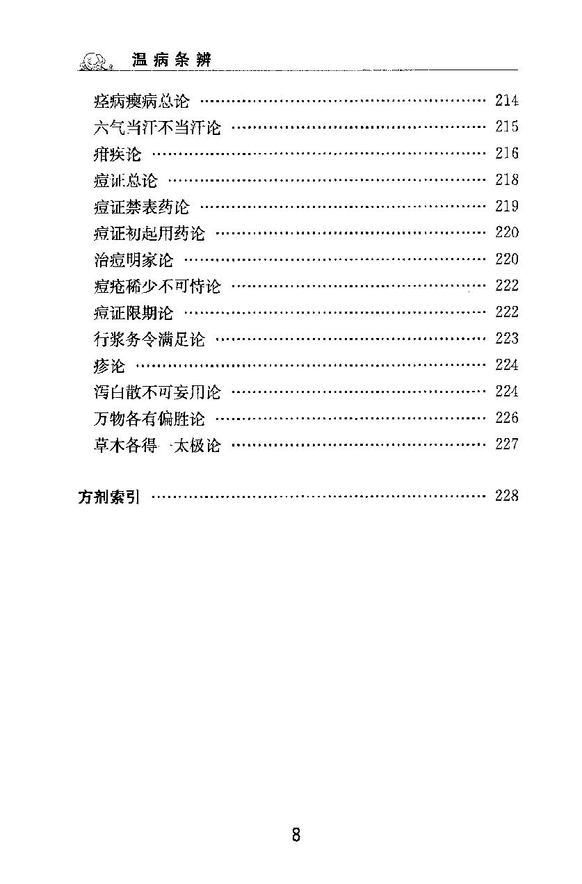 梅花本中医古籍六种-温病条辨.梅花本.pdf_第9页