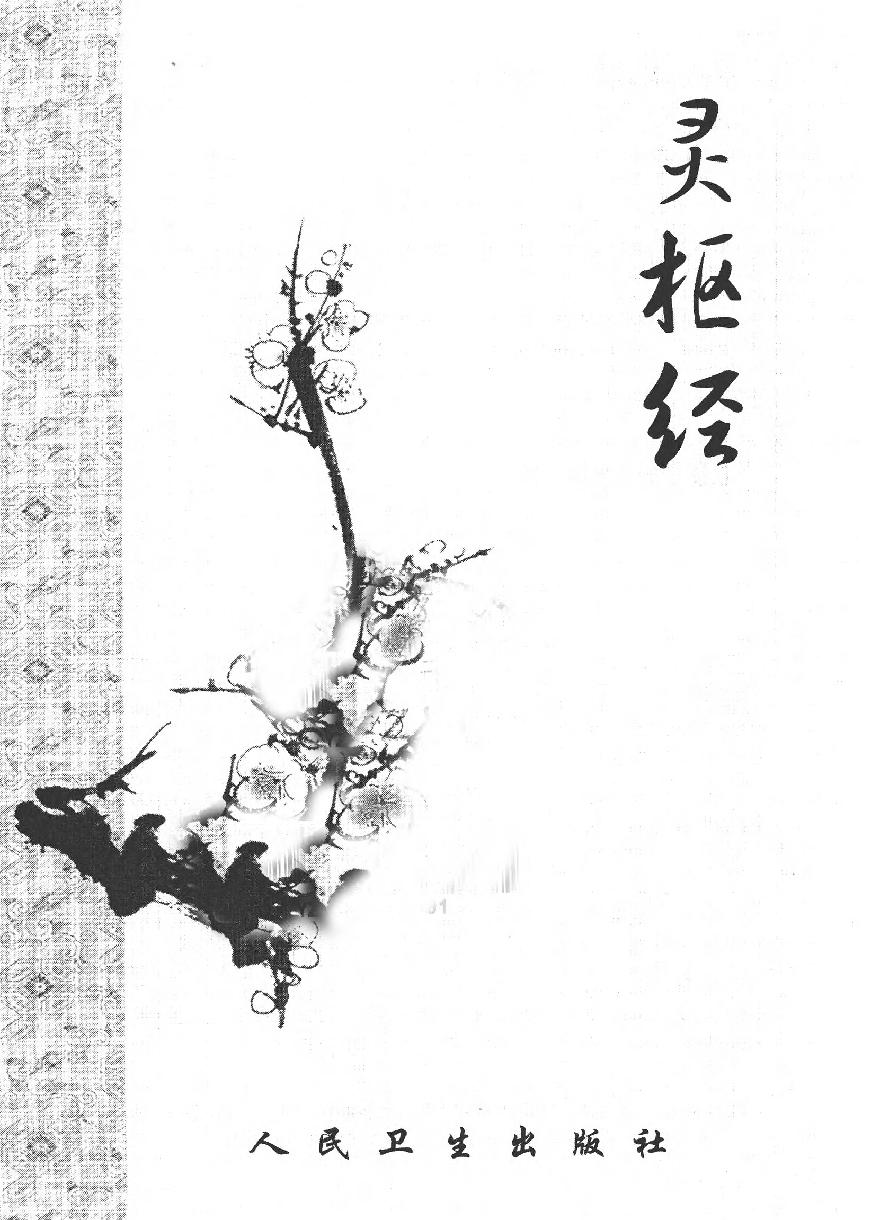 梅花本中医古籍六种-灵枢经.梅花本.pdf_第2页