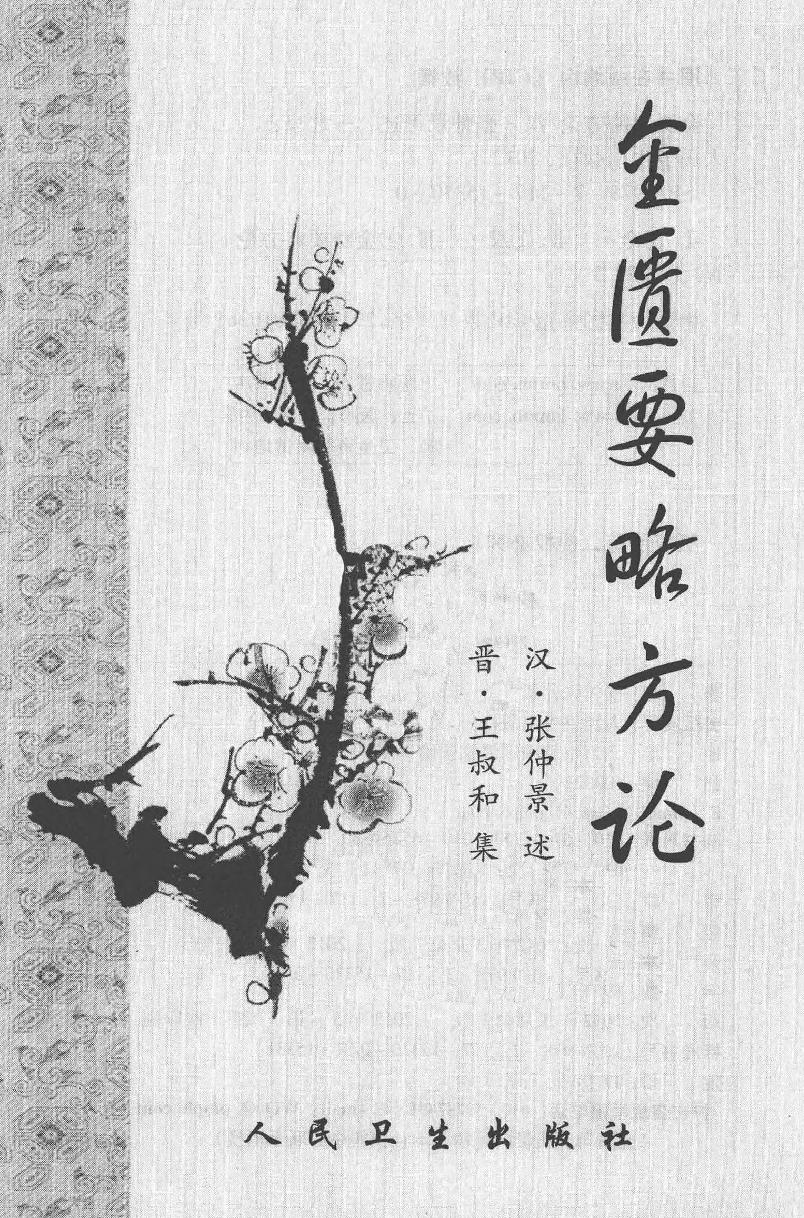 梅花本中医古籍六种-金匮要略方论,梅花本.pdf_第2页