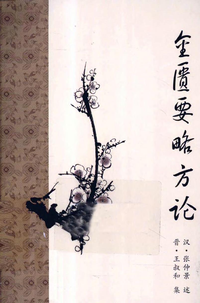 梅花本中医古籍六种-金匮要略方论,梅花本.pdf_第1页