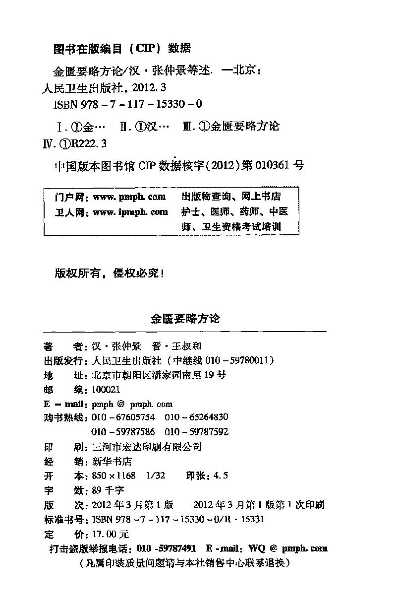 梅花本中医古籍六种-金匮要略方论,梅花本.pdf_第3页