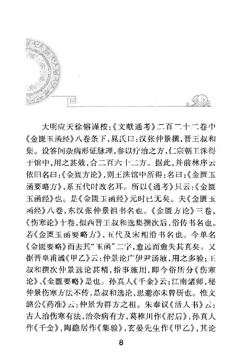 梅花本中医古籍六种-金匮要略方论,梅花本.pdf_第8页