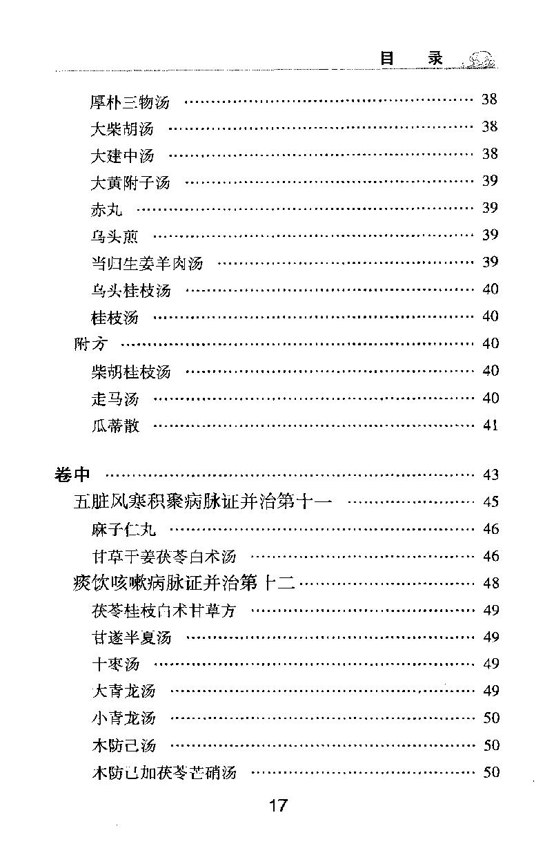 梅花本中医古籍六种-金匮要略方论,梅花本.pdf_第17页