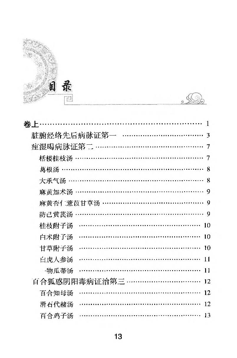 梅花本中医古籍六种-金匮要略方论,梅花本.pdf_第13页