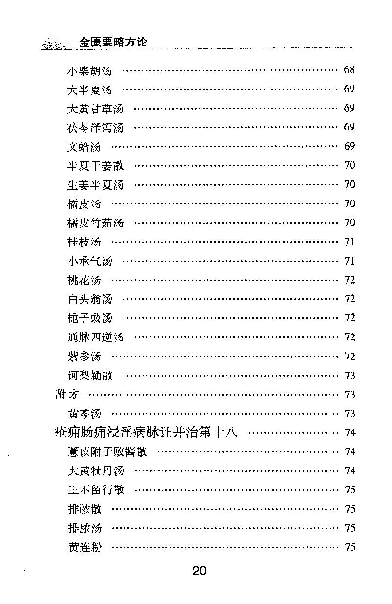 梅花本中医古籍六种-金匮要略方论,梅花本.pdf_第20页