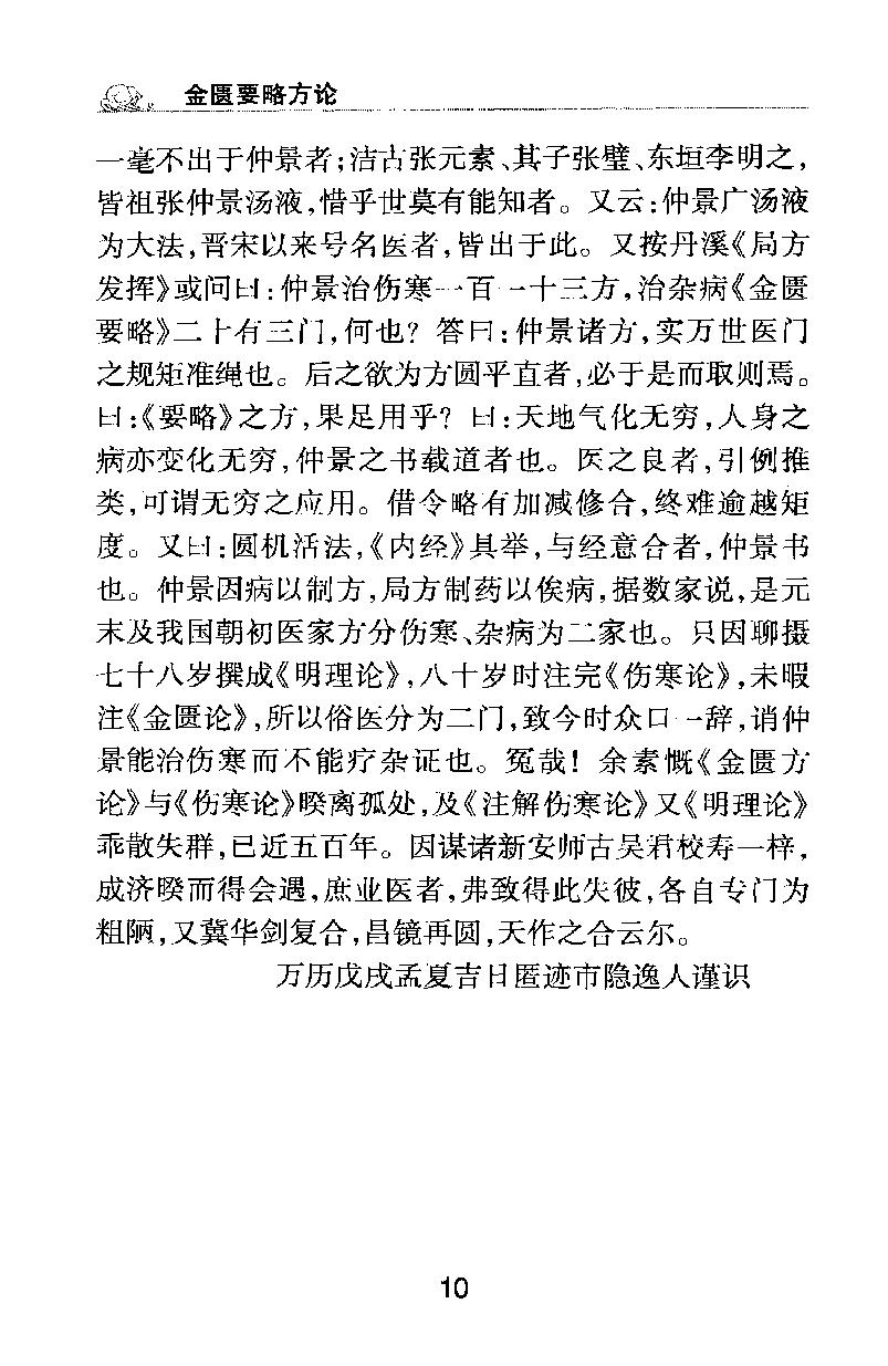 梅花本中医古籍六种-金匮要略方论,梅花本.pdf_第10页