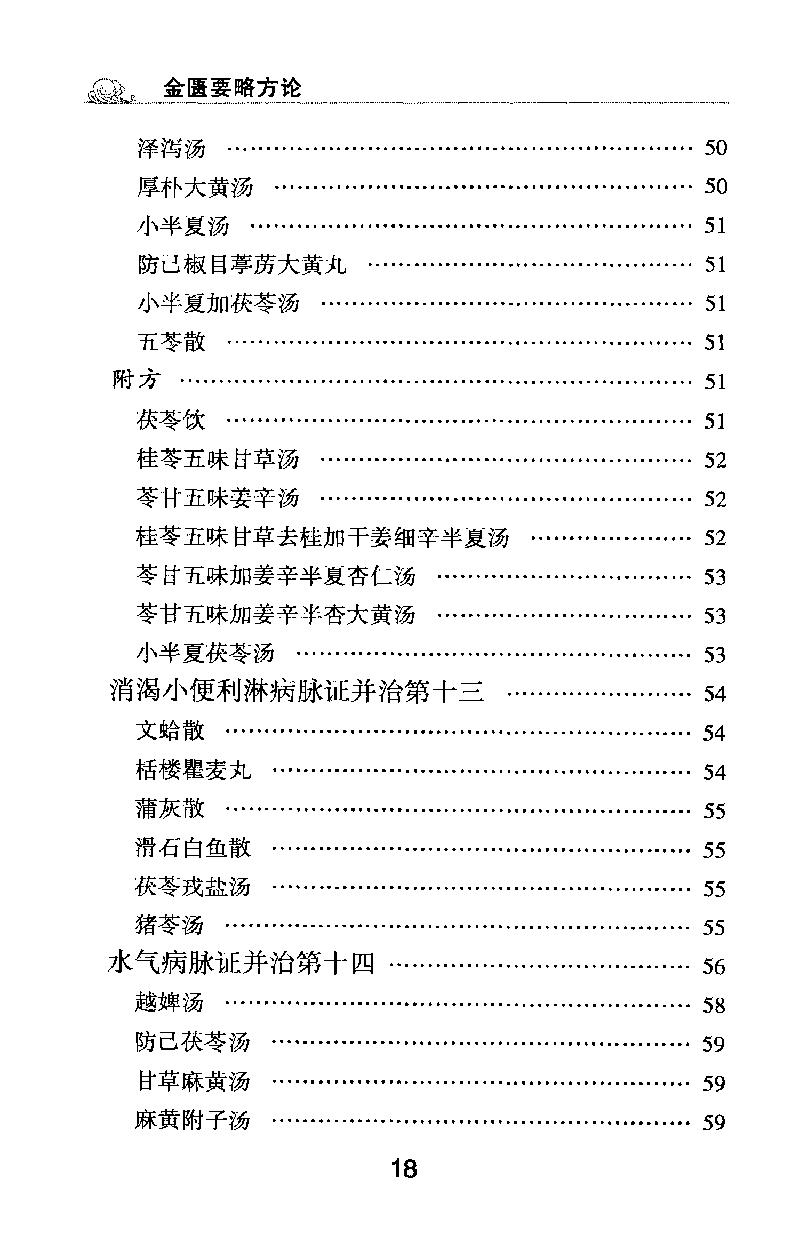 梅花本中医古籍六种-金匮要略方论,梅花本.pdf_第12页