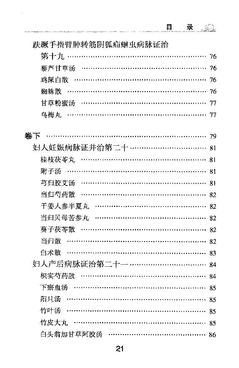 梅花本中医古籍六种-金匮要略方论,梅花本.pdf_第21页