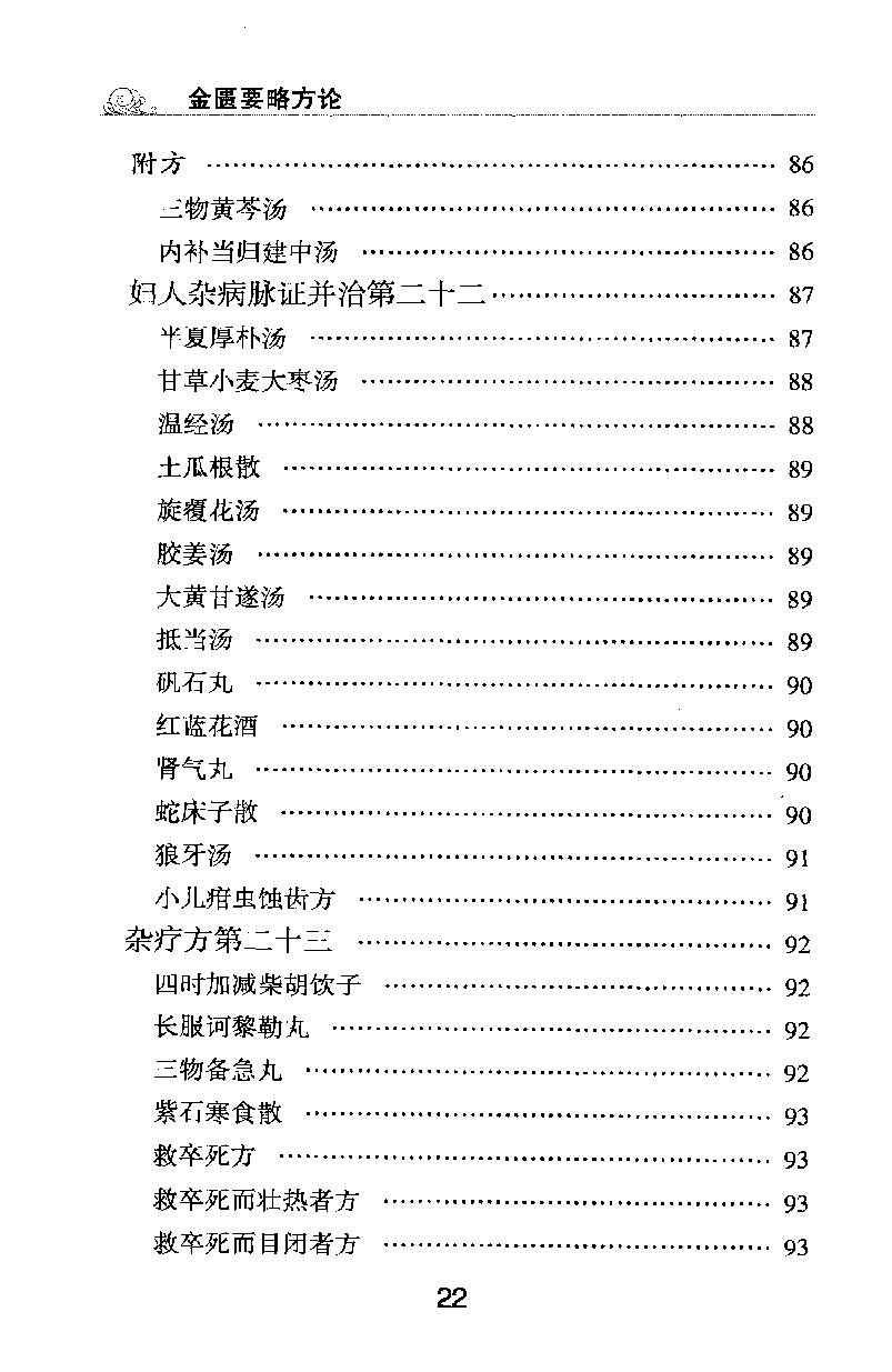 梅花本中医古籍六种-金匮要略方论,梅花本.pdf_第22页