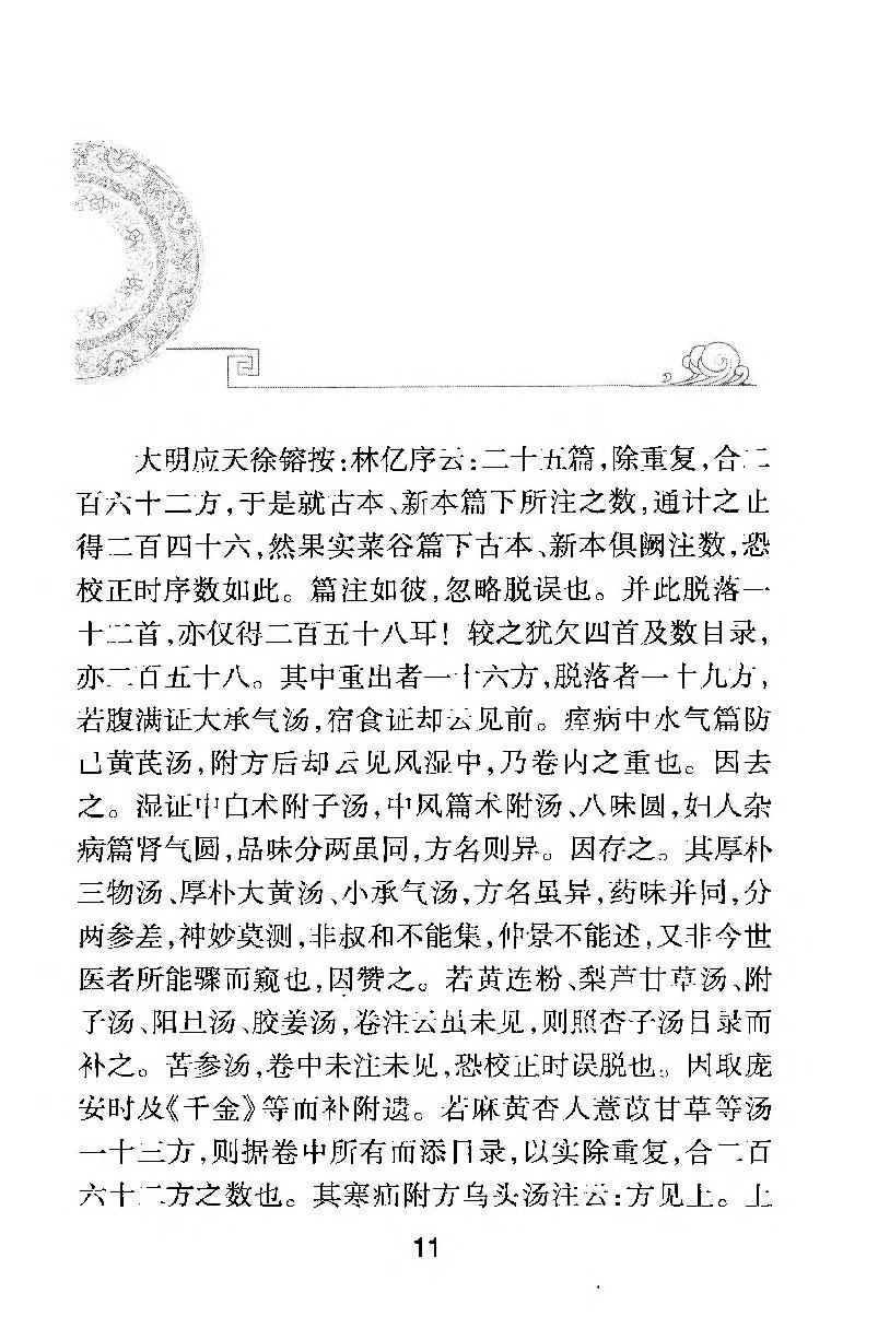 梅花本中医古籍六种-金匮要略方论,梅花本.pdf_第11页