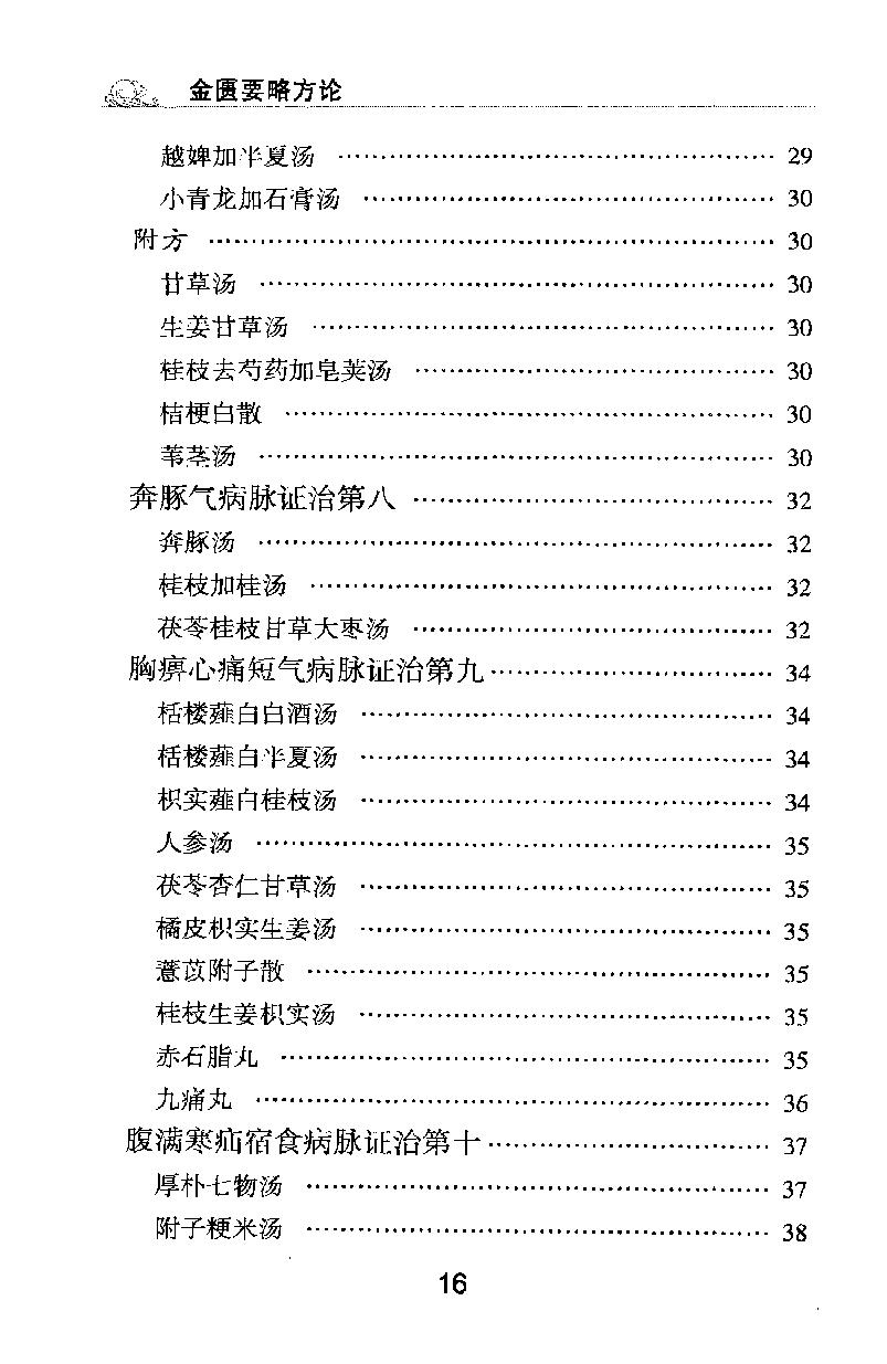梅花本中医古籍六种-金匮要略方论,梅花本.pdf_第16页