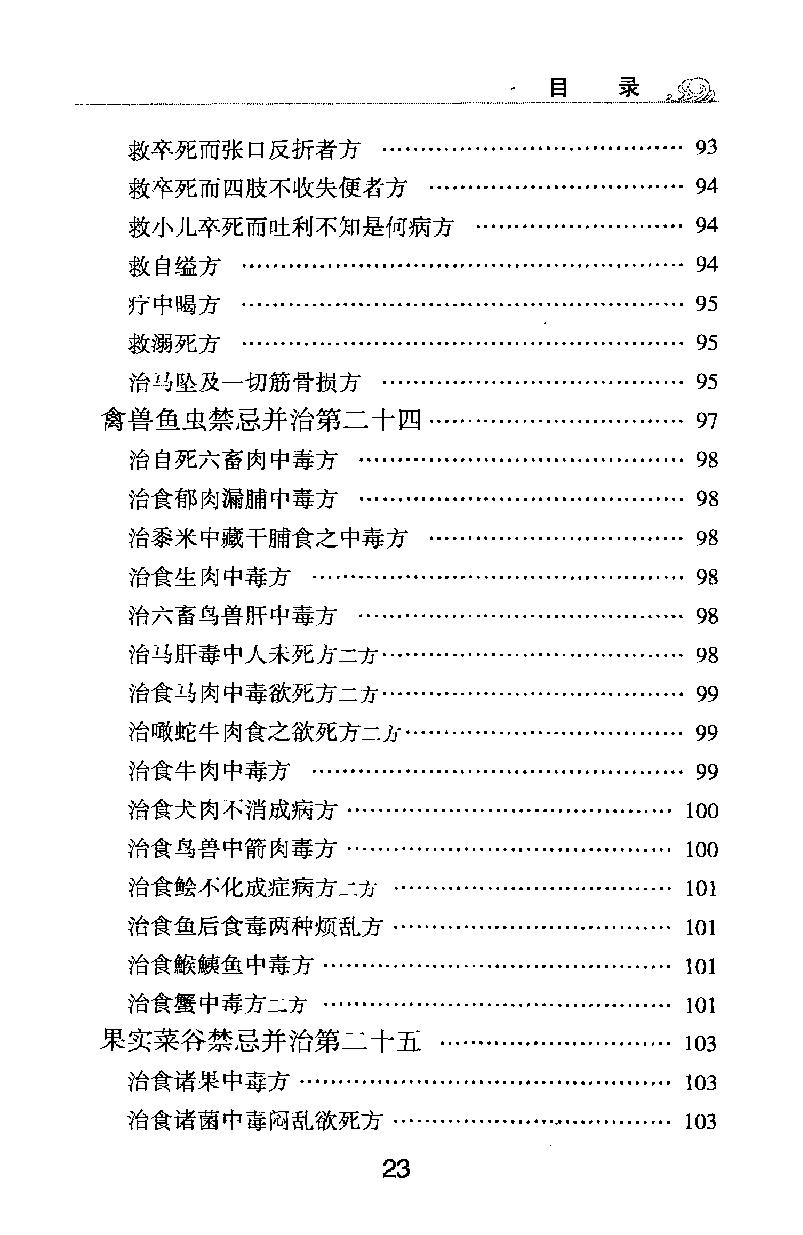 梅花本中医古籍六种-金匮要略方论,梅花本.pdf_第23页