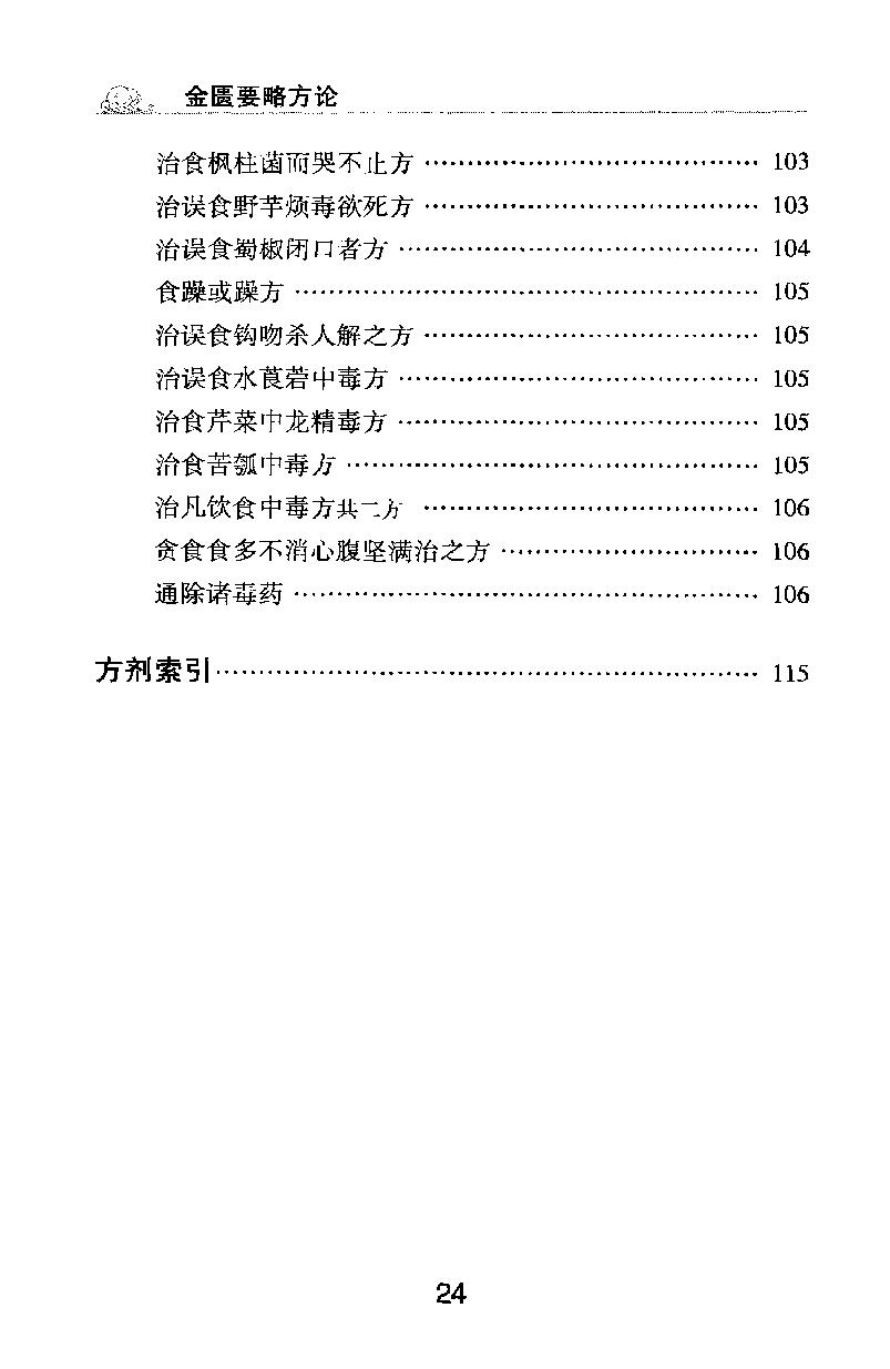 梅花本中医古籍六种-金匮要略方论,梅花本.pdf_第24页