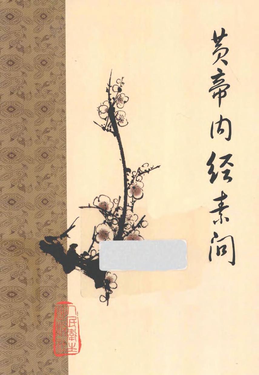 梅花本中医古籍六种-黄帝内经素问.梅花本.pdf_第1页