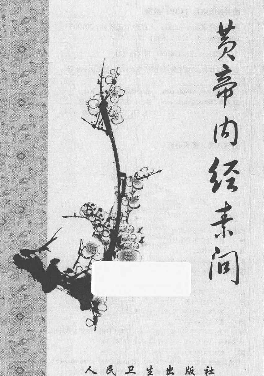 梅花本中医古籍六种-黄帝内经素问.梅花本.pdf_第2页