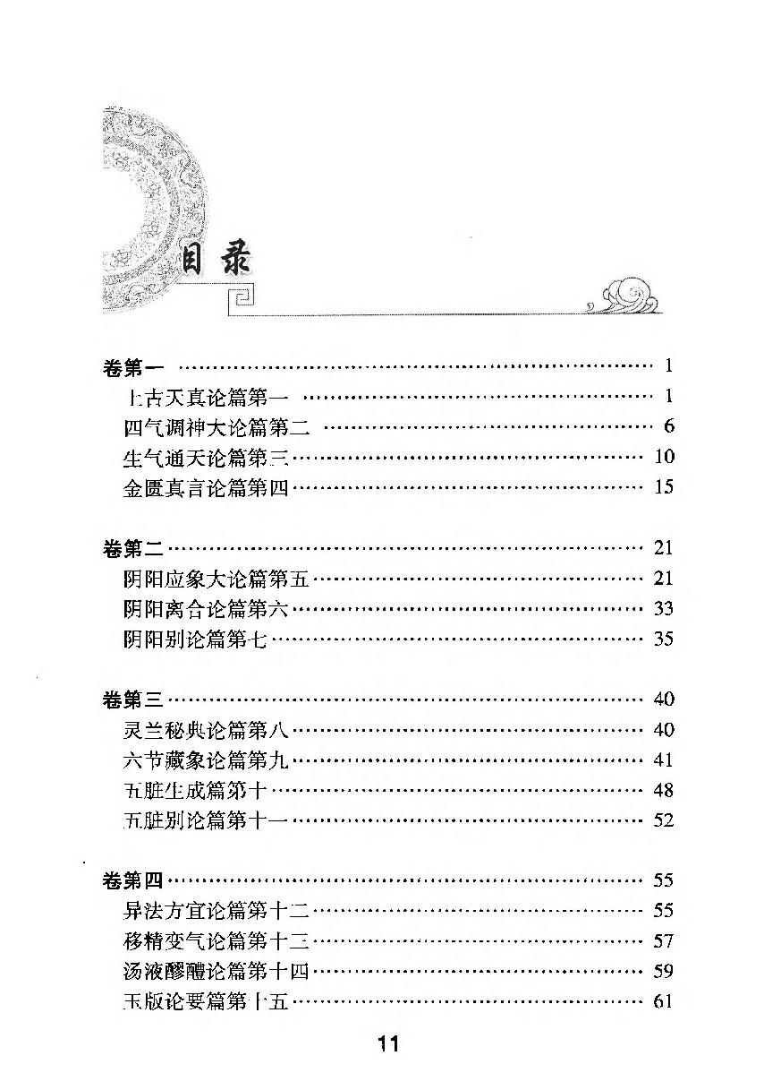 梅花本中医古籍六种-黄帝内经素问.梅花本.pdf_第12页