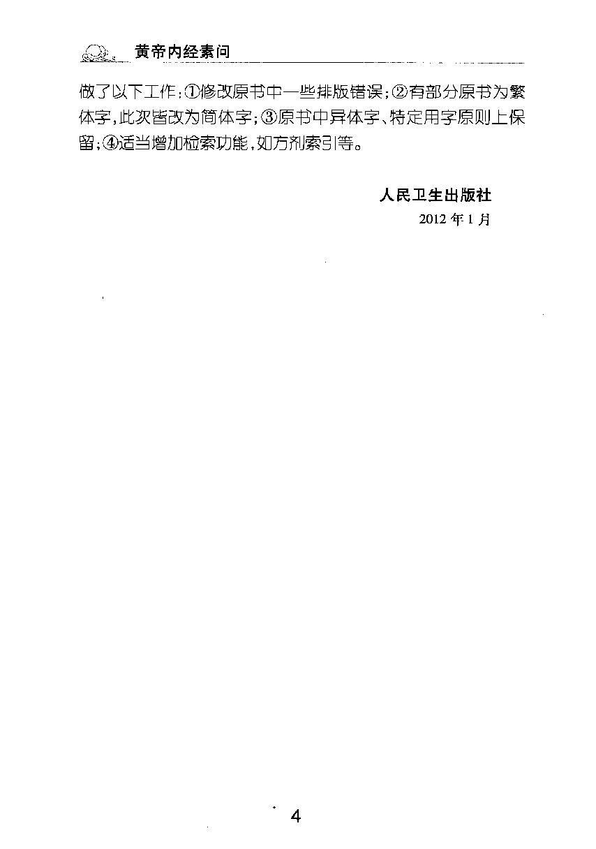 梅花本中医古籍六种-黄帝内经素问.梅花本.pdf_第5页