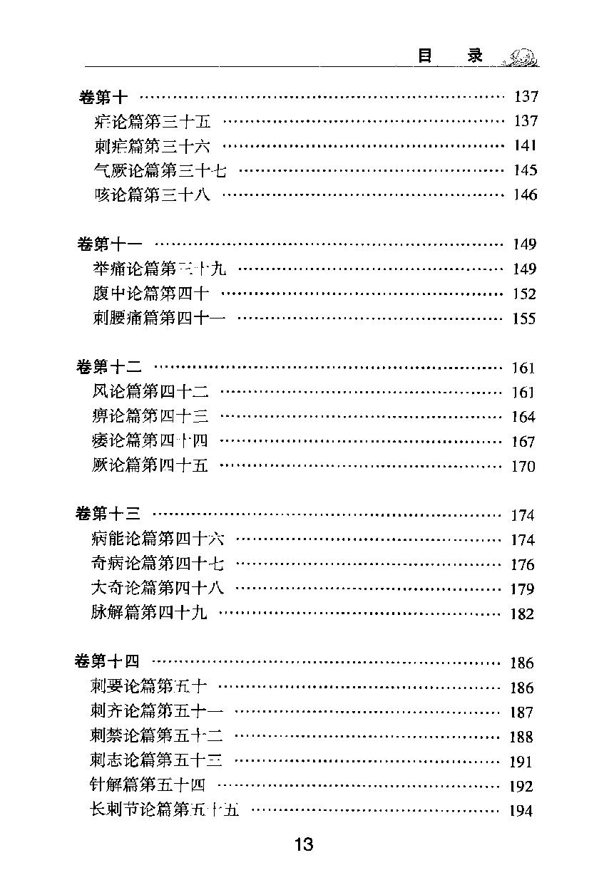 梅花本中医古籍六种-黄帝内经素问.梅花本.pdf_第14页