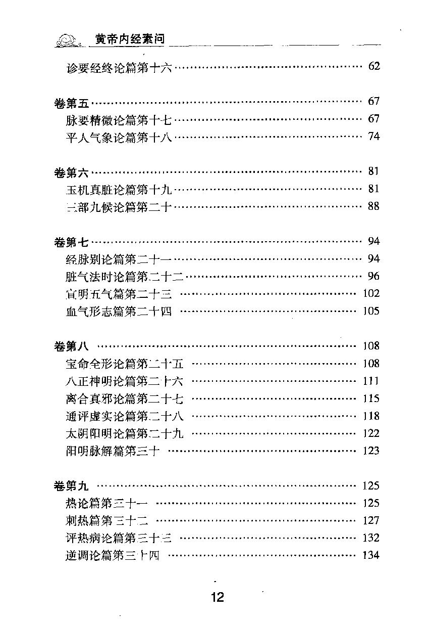 梅花本中医古籍六种-黄帝内经素问.梅花本.pdf_第13页