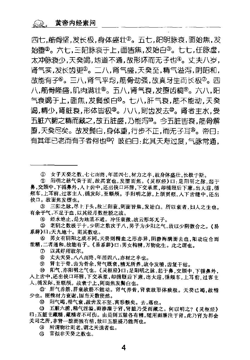 梅花本中医古籍六种-黄帝内经素问.梅花本.pdf_第20页