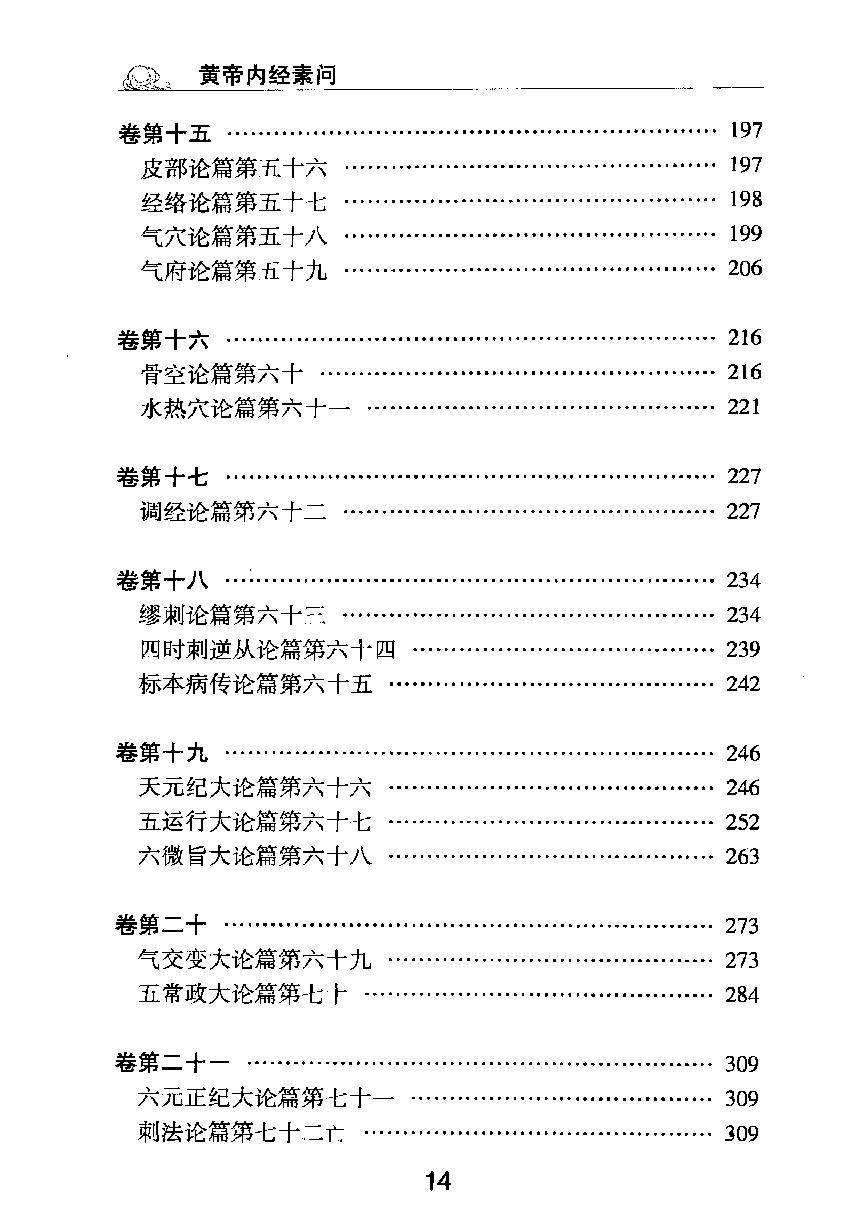 梅花本中医古籍六种-黄帝内经素问.梅花本.pdf_第15页