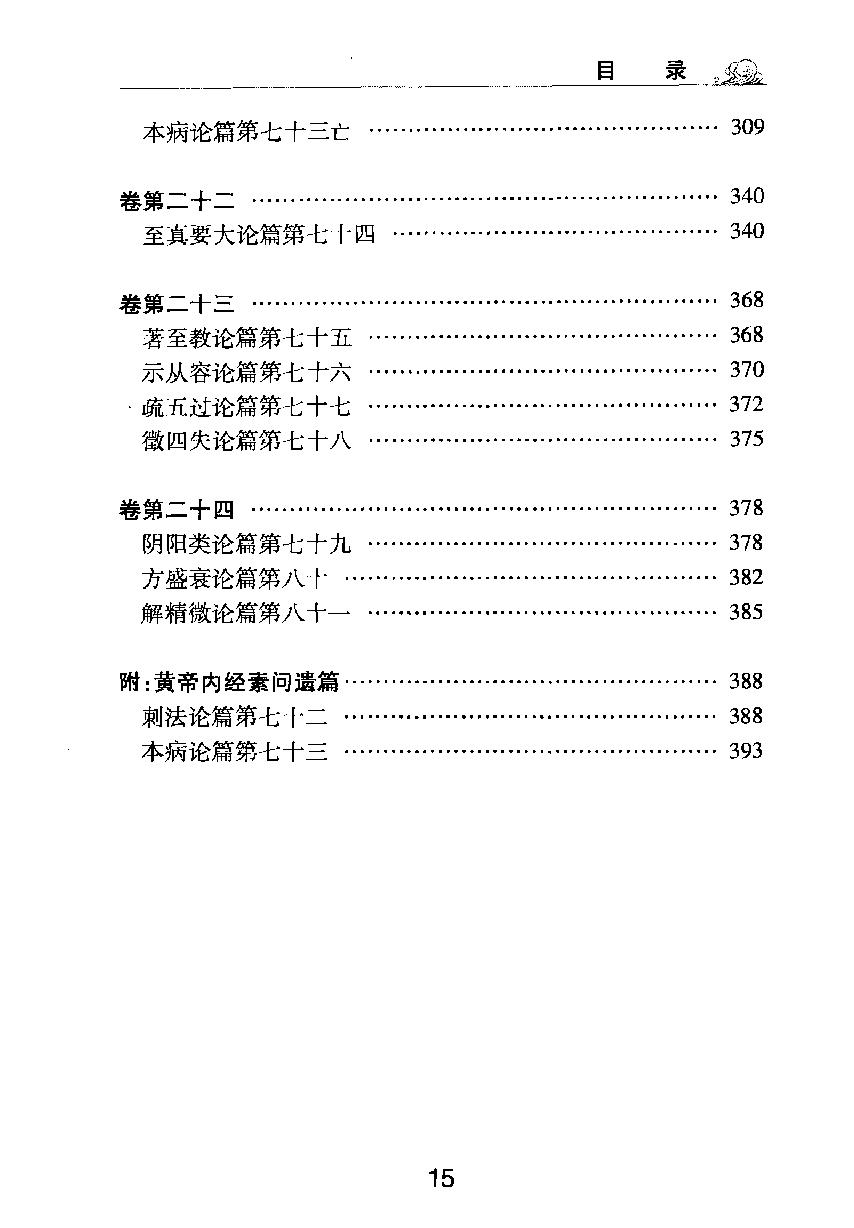 梅花本中医古籍六种-黄帝内经素问.梅花本.pdf_第16页