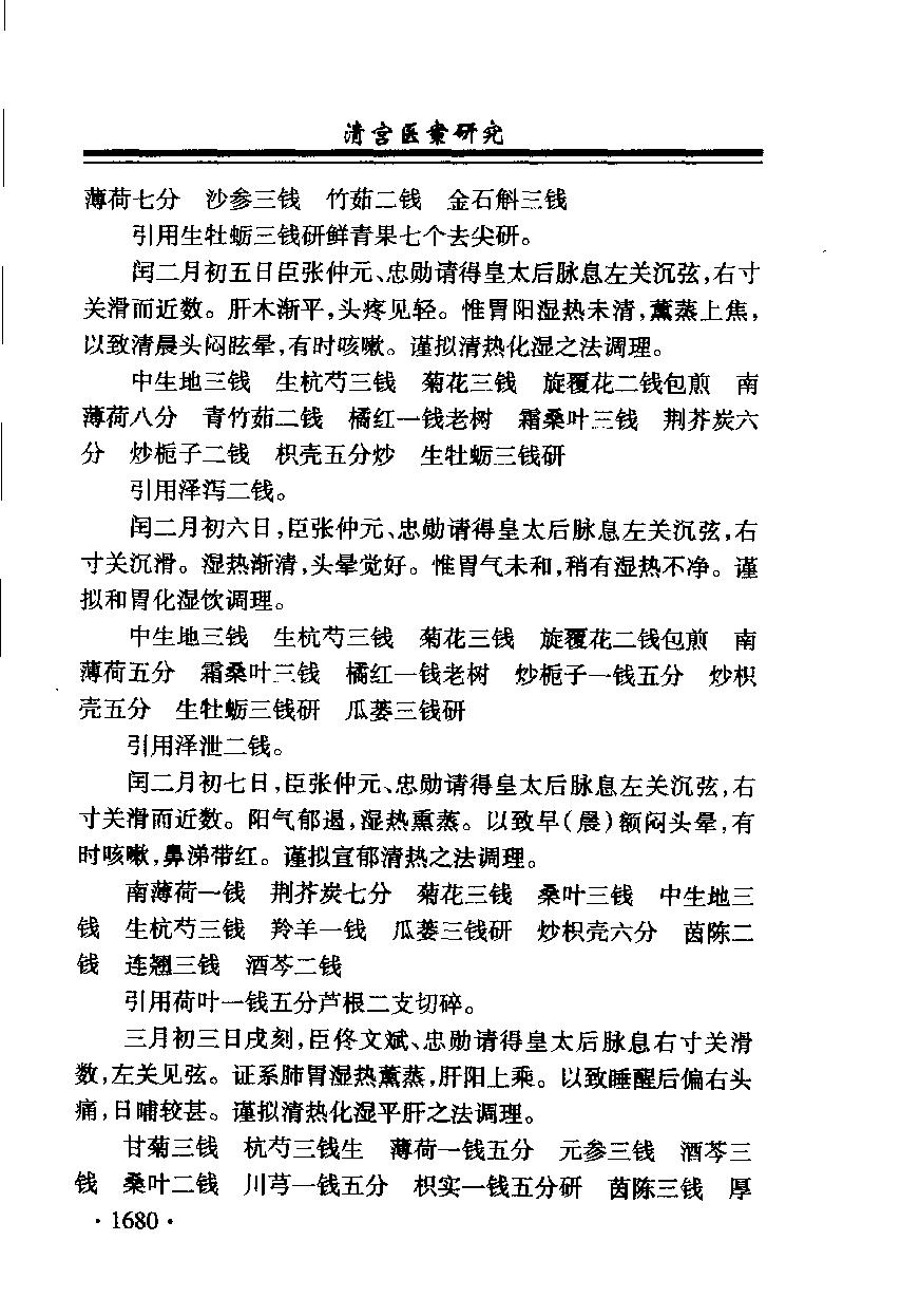 清宫医案研究（第肆册）（横排简体高清版）.pdf_第12页