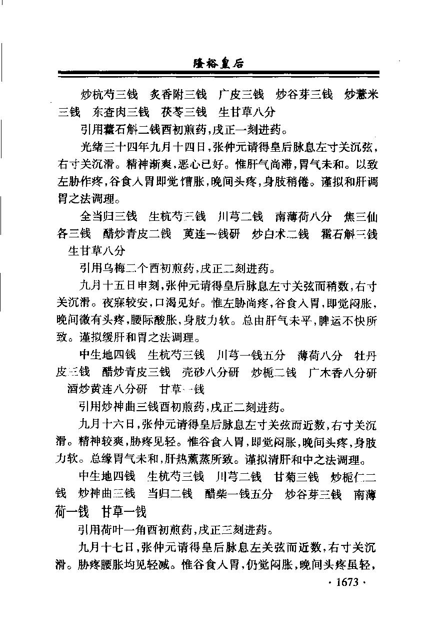 清宫医案研究（第肆册）（横排简体高清版）.pdf_第5页