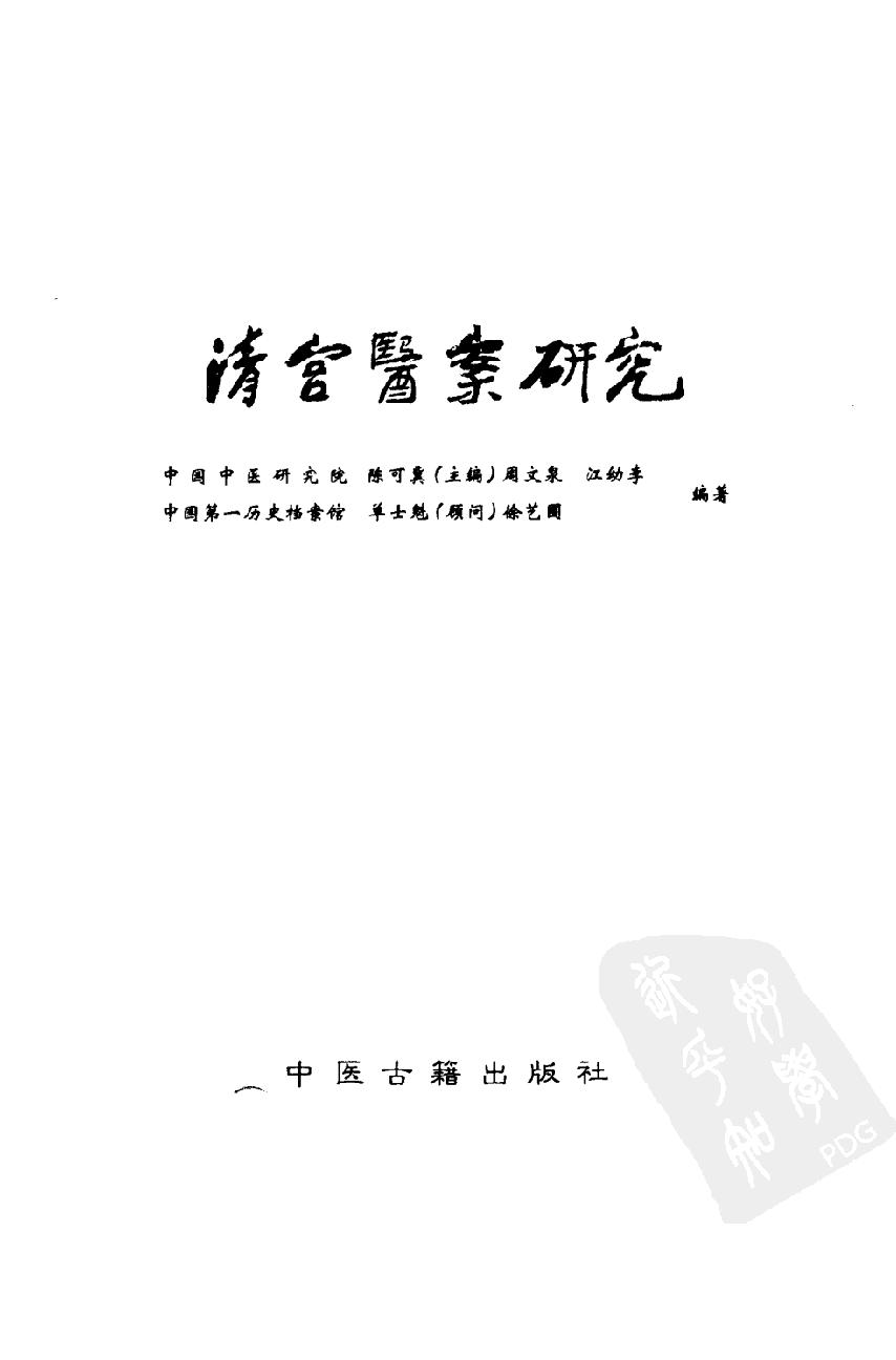 清宫医案研究（第肆册）（横排简体高清版）.pdf_第3页