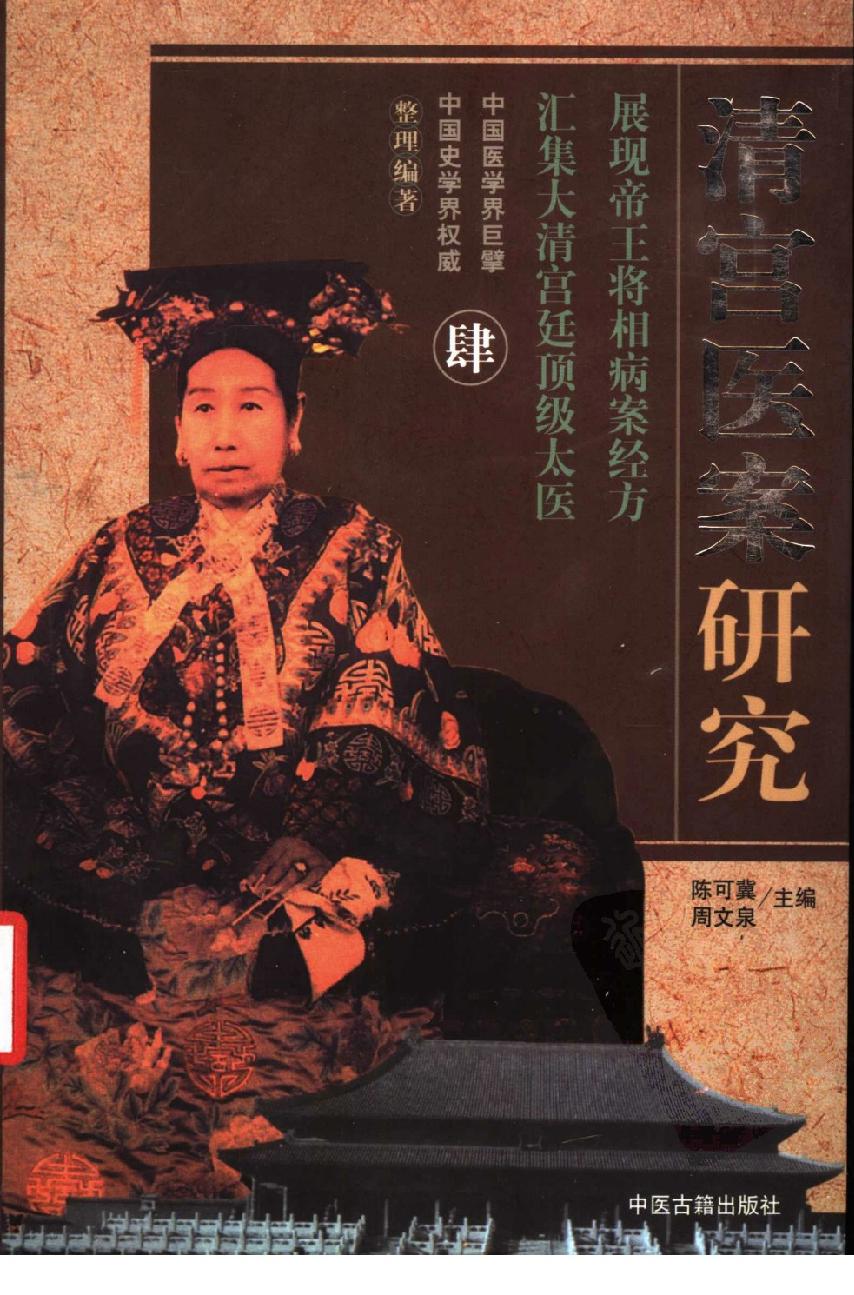 清宫医案研究（第肆册）（横排简体高清版）.pdf_第1页