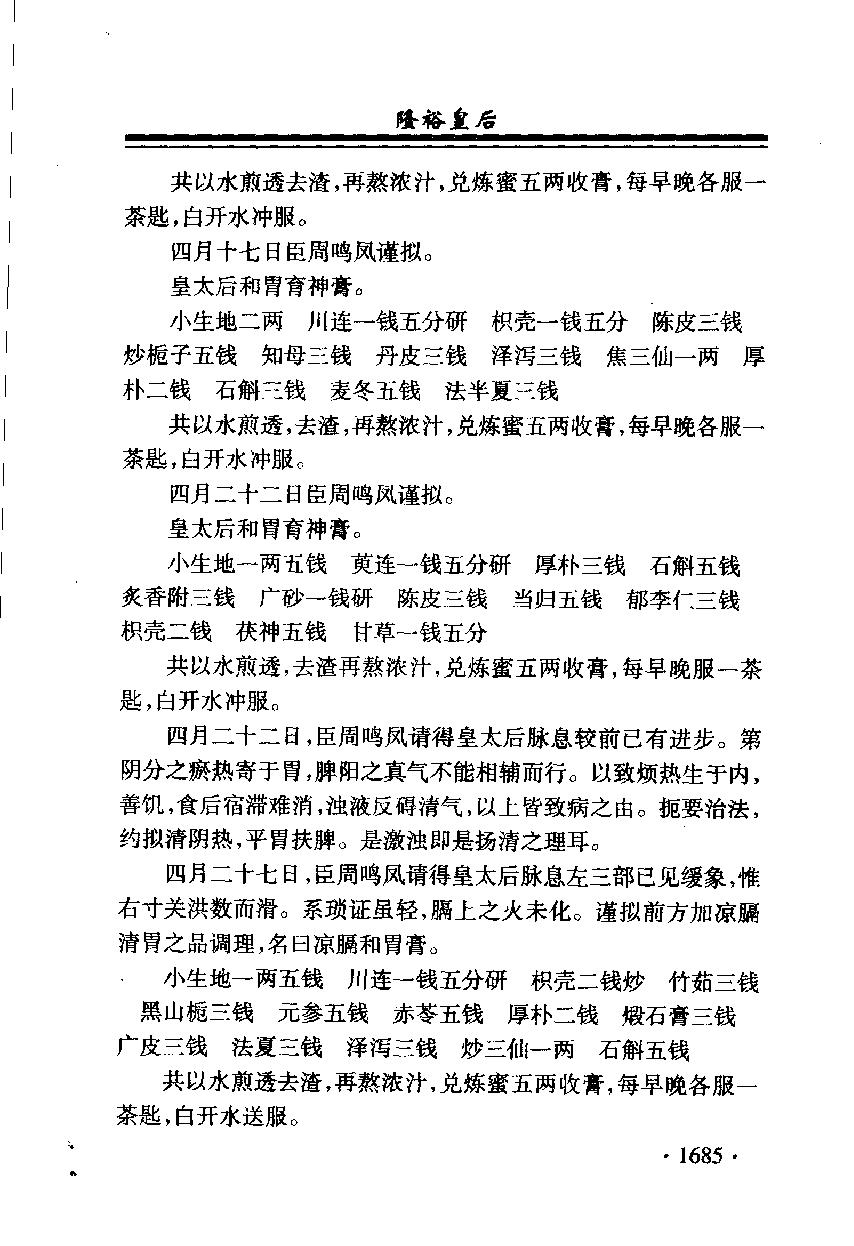 清宫医案研究（第肆册）（横排简体高清版）.pdf_第17页