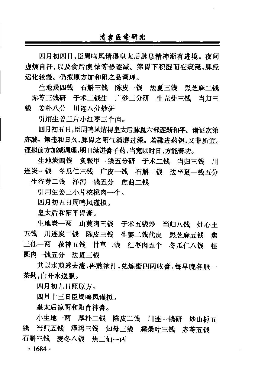 清宫医案研究（第肆册）（横排简体高清版）.pdf_第16页