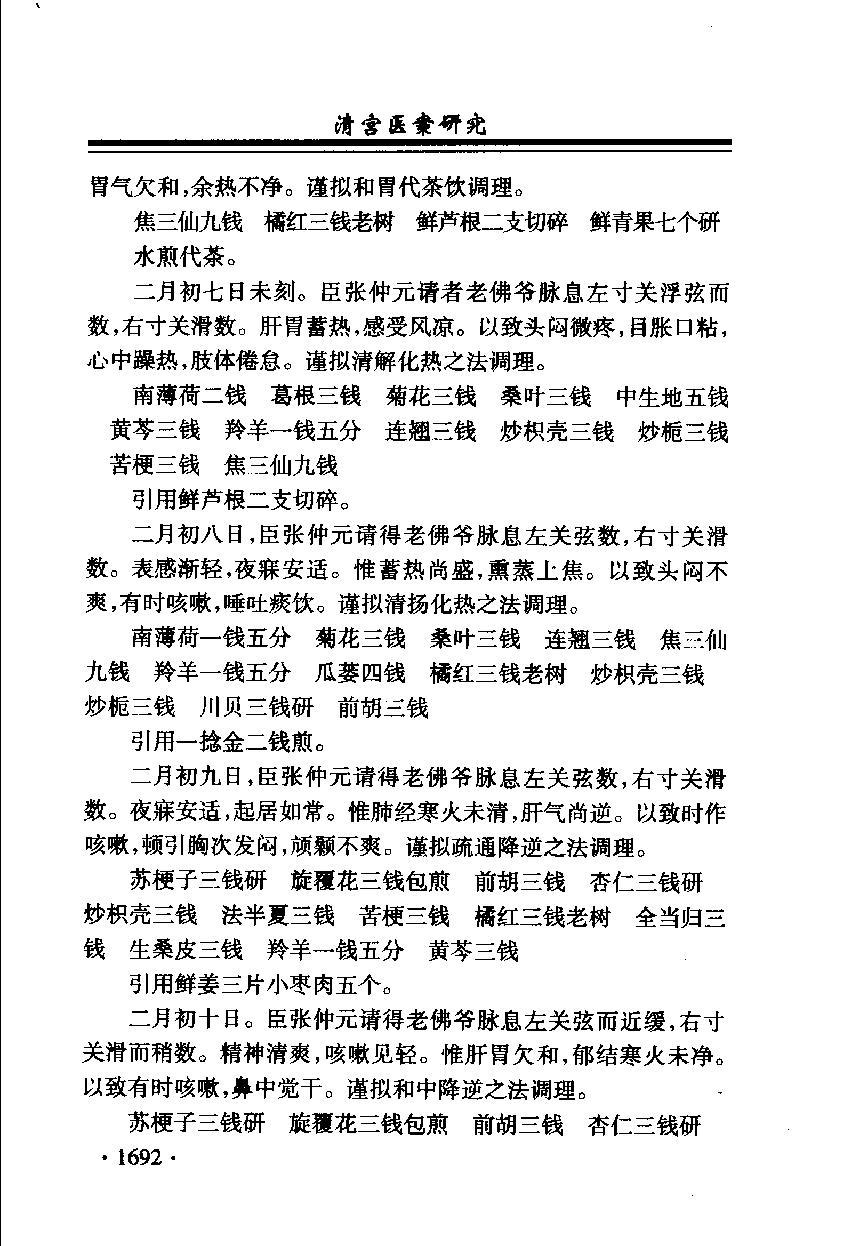 清宫医案研究（第肆册）（横排简体高清版）.pdf_第24页