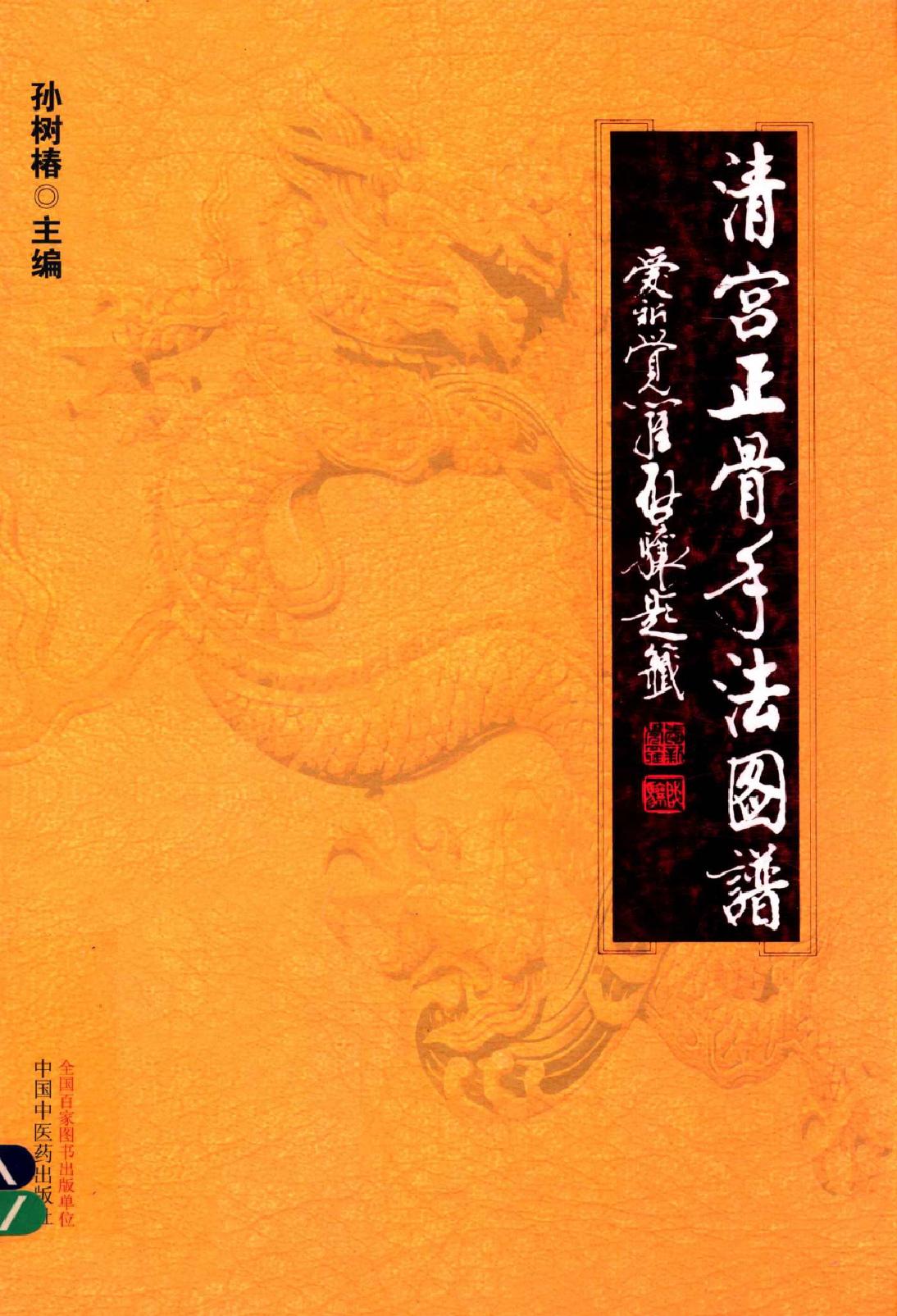 清宫正骨手法图谱孙树椿主编2012.pdf_第1页