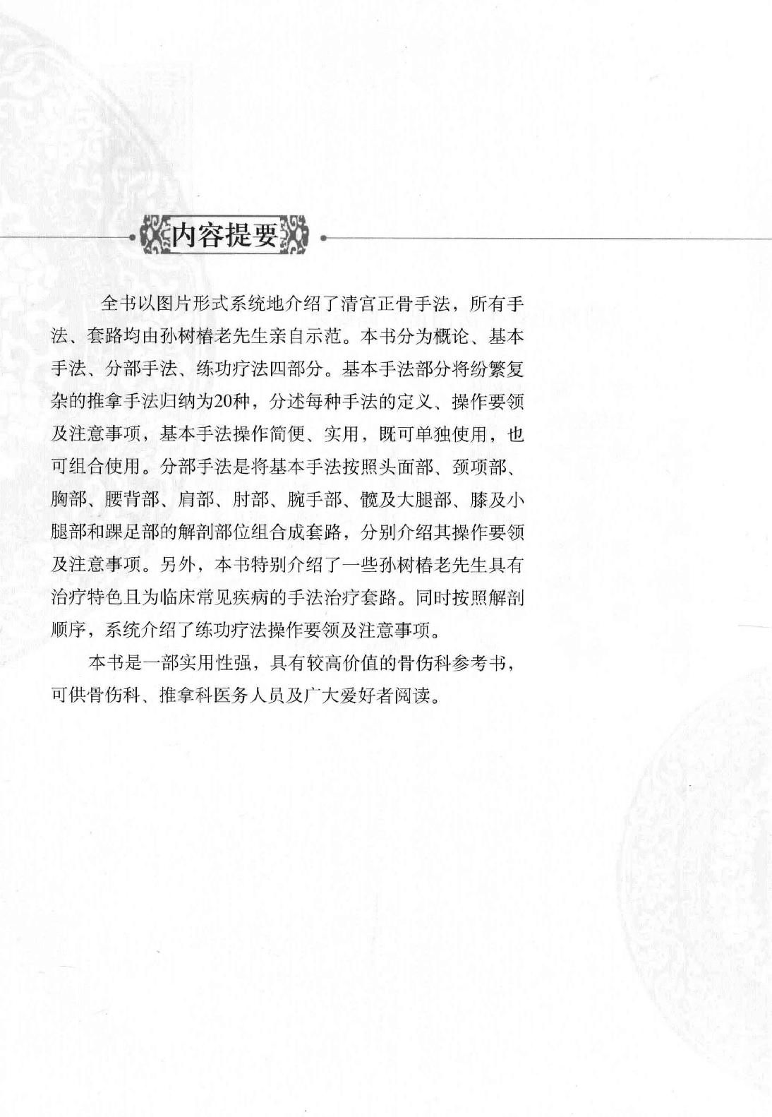 清宫正骨手法图谱孙树椿主编2012.pdf_第8页