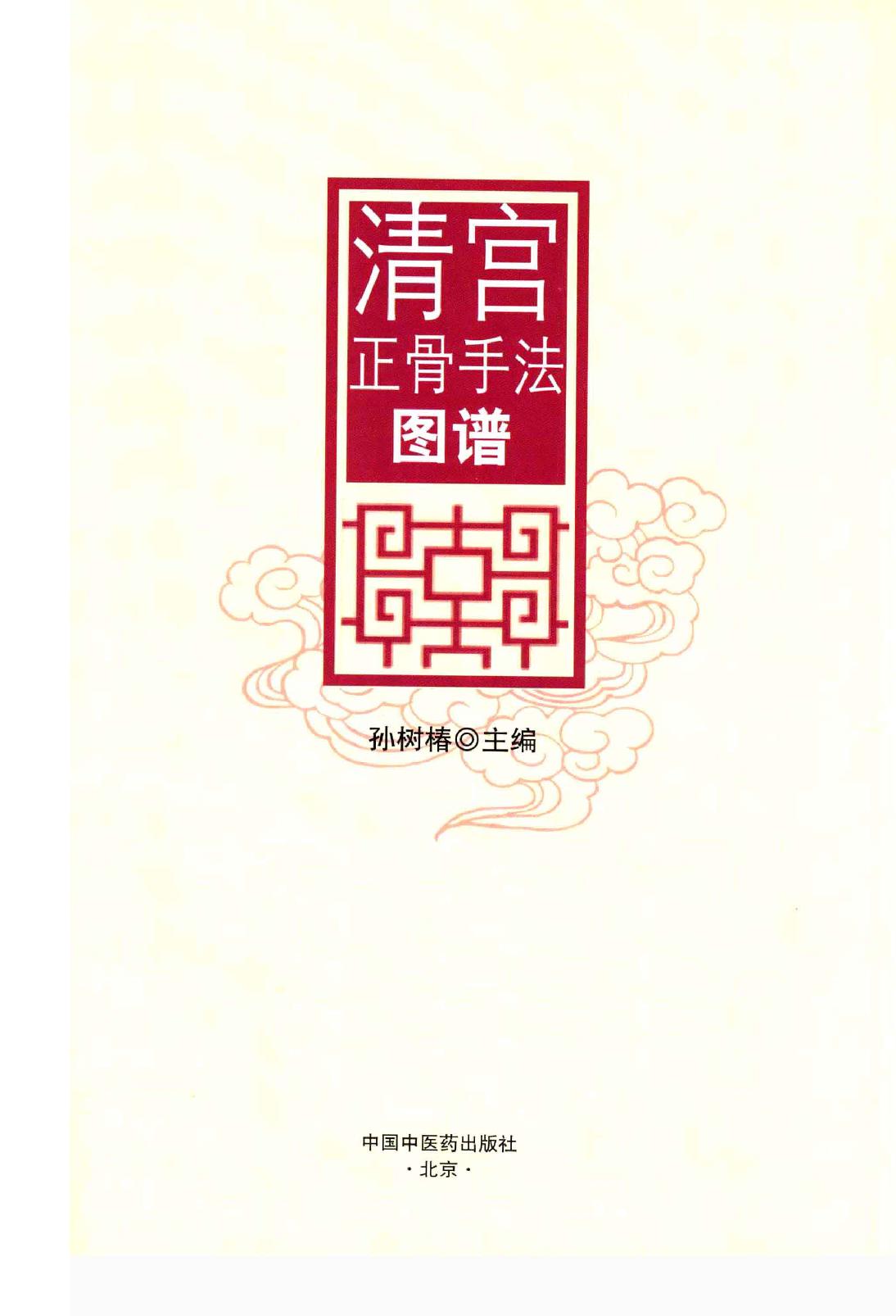 清宫正骨手法图谱孙树椿主编2012.pdf_第3页