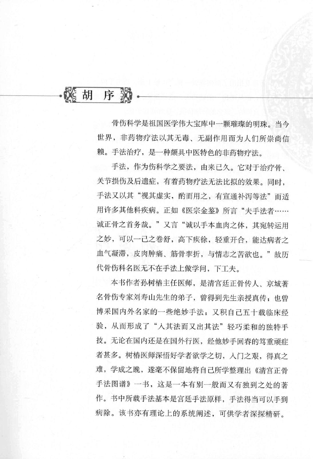 清宫正骨手法图谱孙树椿主编2012.pdf_第11页