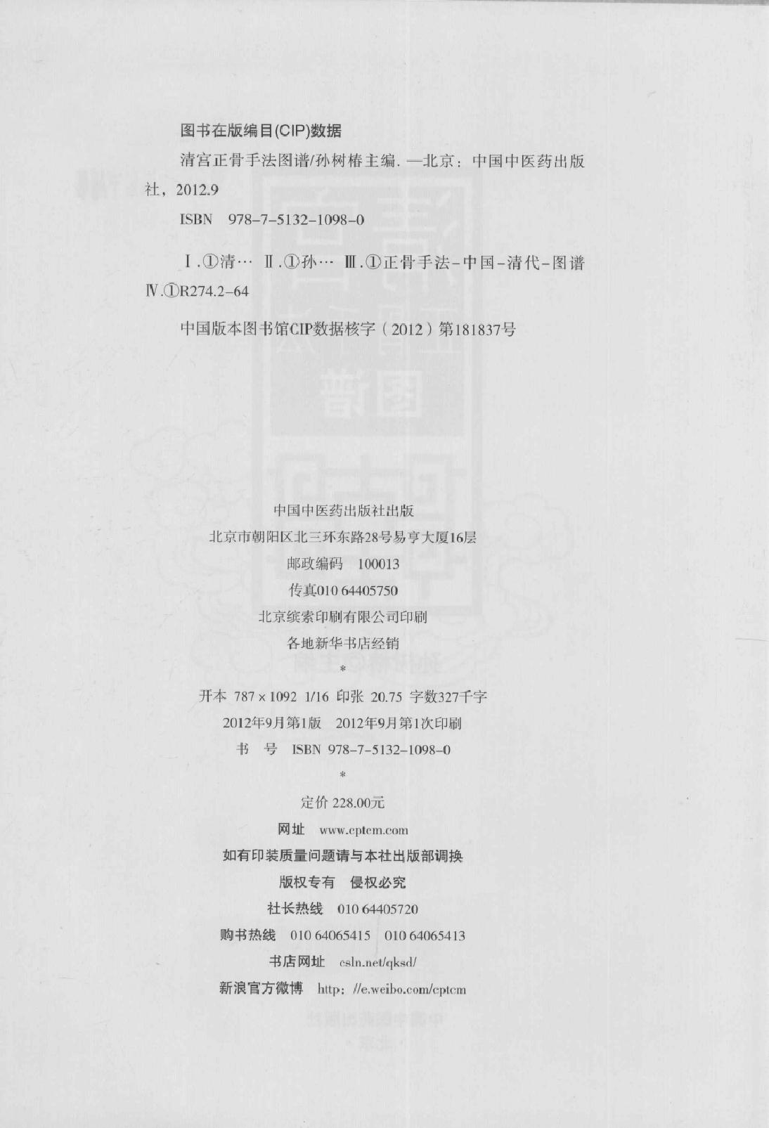 清宫正骨手法图谱孙树椿主编2012.pdf_第4页