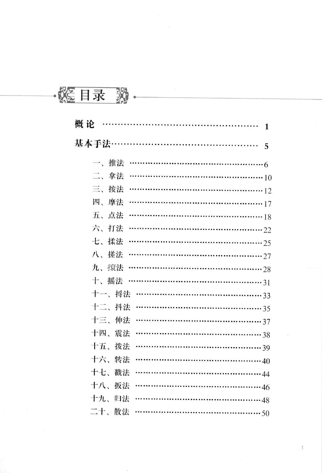 清宫正骨手法图谱孙树椿主编2012.pdf_第16页