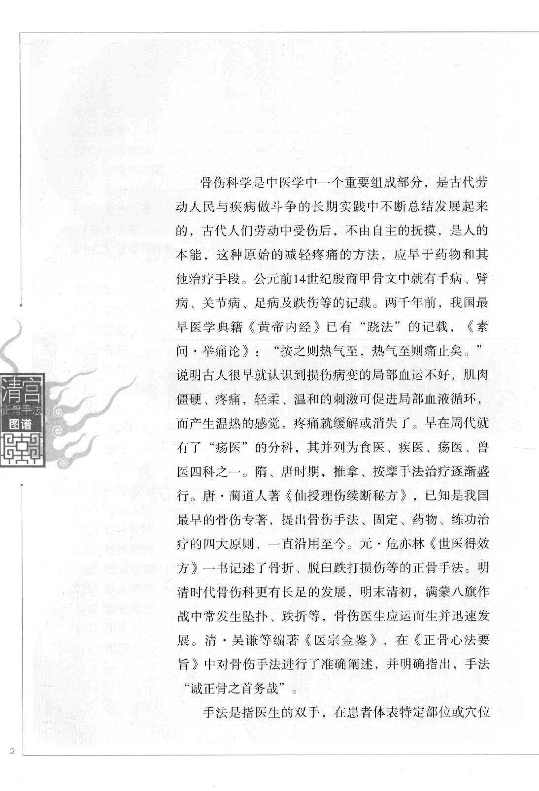 清宫正骨手法图谱孙树椿主编2012.pdf_第25页