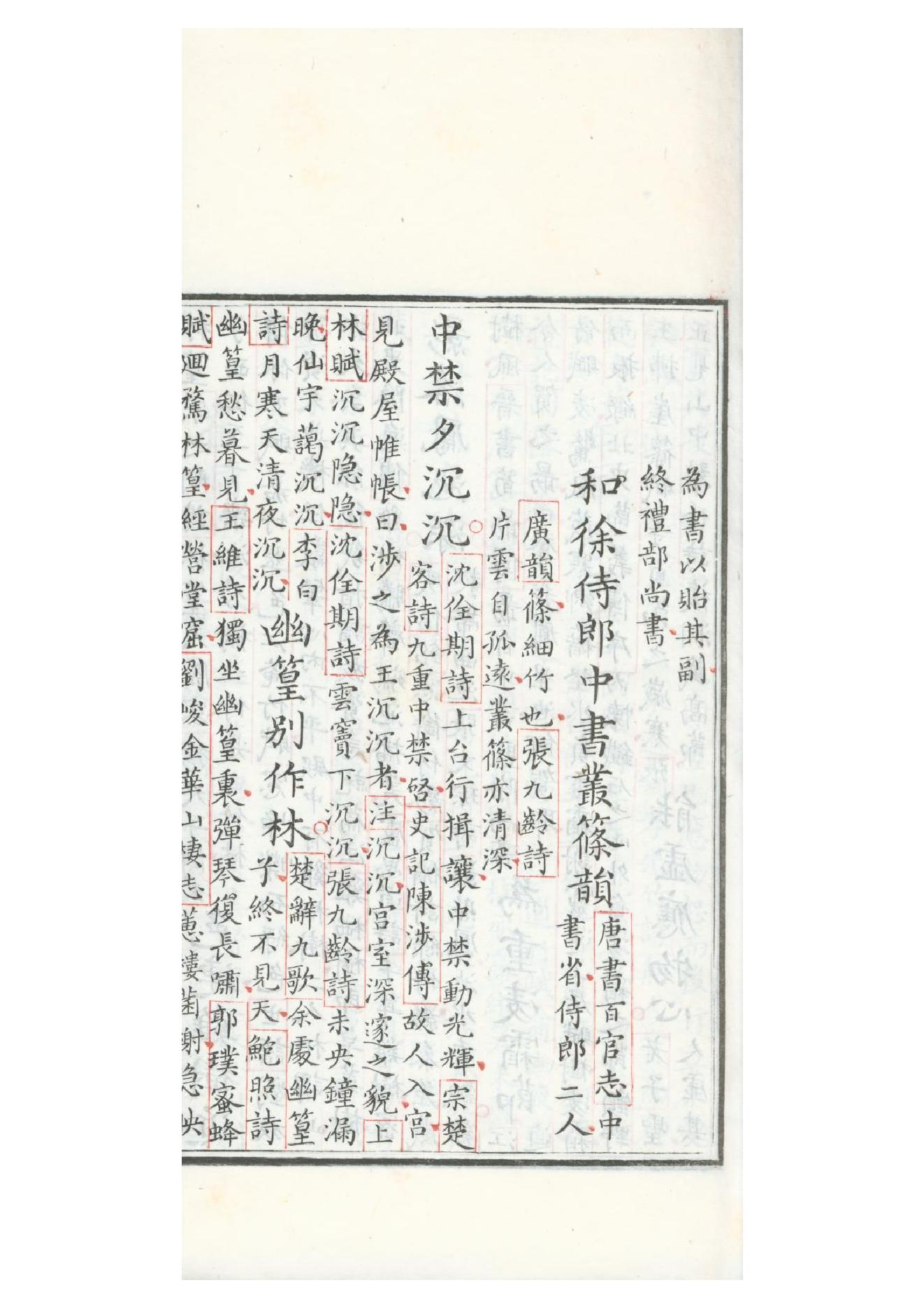 清康熙五十二年朱墨套印本《御选唐诗》三十二卷13.pdf_第7页