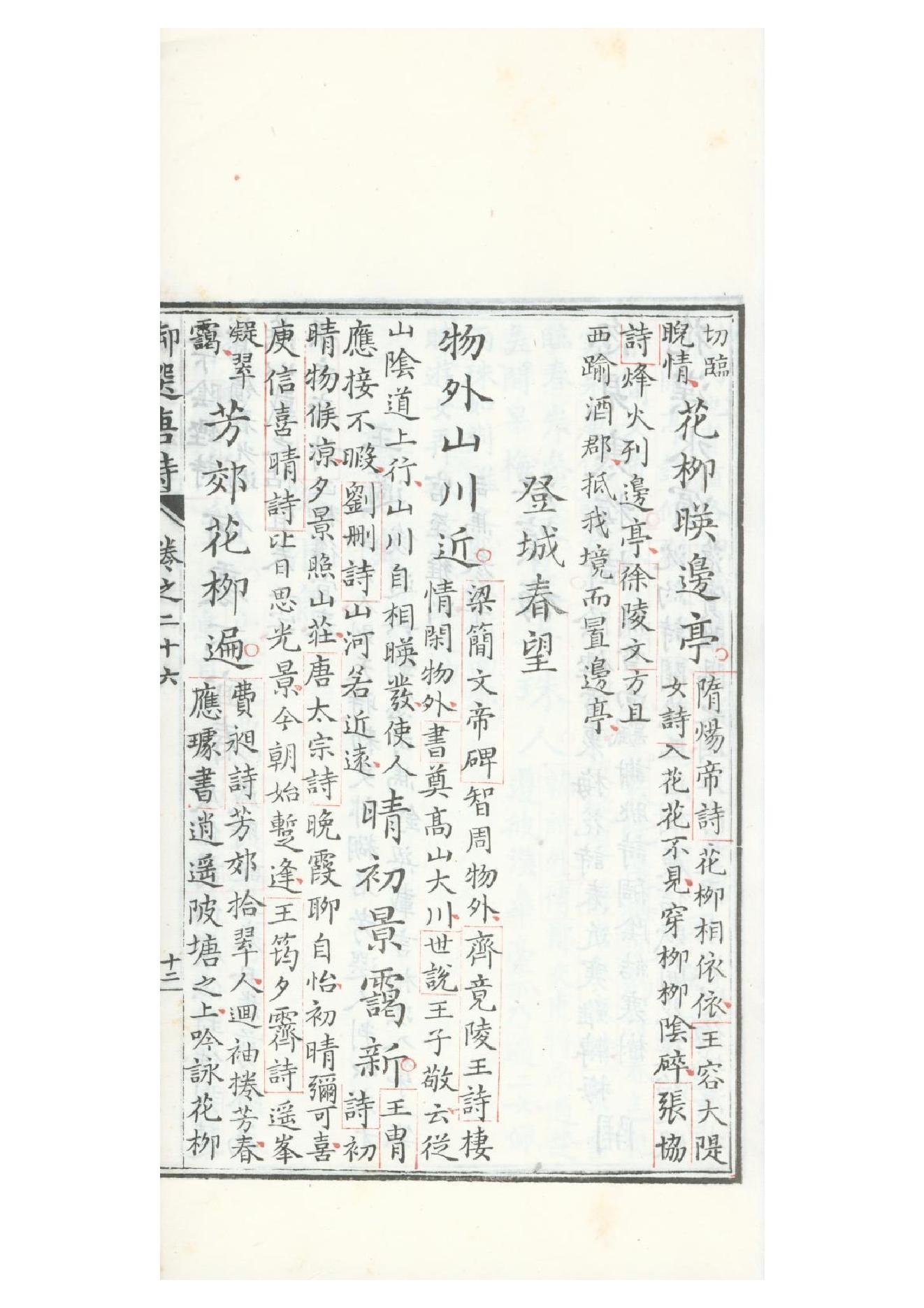 清康熙五十二年朱墨套印本《御选唐诗》三十二卷20.pdf_第23页